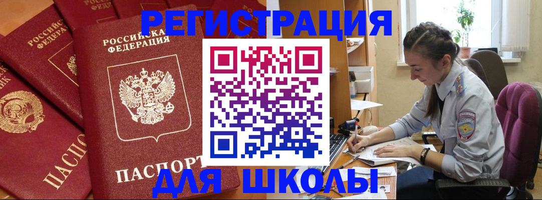 временная регистрация для школы в Горнозаводске